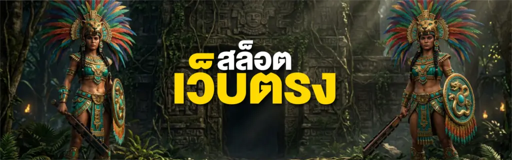 สล็อตเว็บตรง